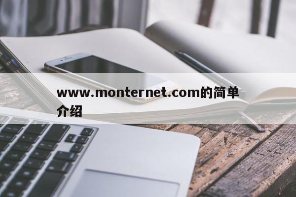 www.monternet.com的简单介绍